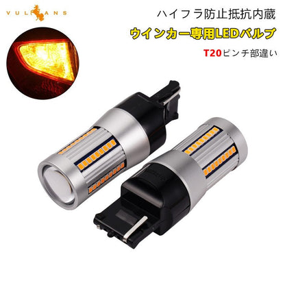T20 ピンチ部違い シングル球 ハイフラ防止抵抗内蔵 ウインカー専用 LEDバルブ ハイブリッド車にも対応 無極性 7440 WX3×16d 66SMD搭載 キャンセラー内蔵 - VULCANS