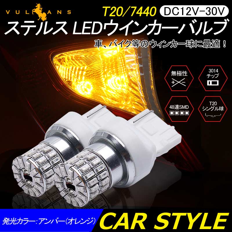 T20/7440 ステルス LEDウインカーバルブ 48連SMD 3014チップ DC12V - 30V 無極性 2個 ウインカー専用 LEDバルブ アンバー 7440 W3×16d 車・バイクに最適 - VULCANS