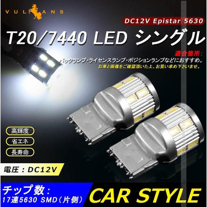 T20/7440 LED シングル球 LEDバルブ DC12V 2個 Epistar 5630チップ ホワイト 17連SMD バックランプ 爆光 電装 パーツ カスタム カー用品 車 - VULCANS