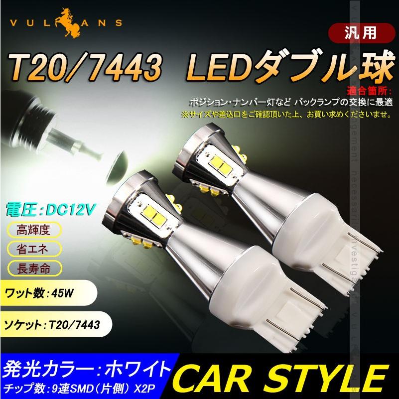 T20/7443 LEDダブル球 LEDバルブ 2個 爆光 EPISTAR ホワイト 45W バックランプ ブレーキ スモール 汎用 カー パーツ エアロ LED関係 電装 - VULCANS