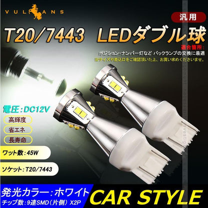 T20/7443 LEDダブル球 LEDバルブ 2個 爆光 EPISTAR ホワイト 45W バックランプ ブレーキ スモール 汎用 カー パーツ エアロ LED関係 電装 - VULCANS