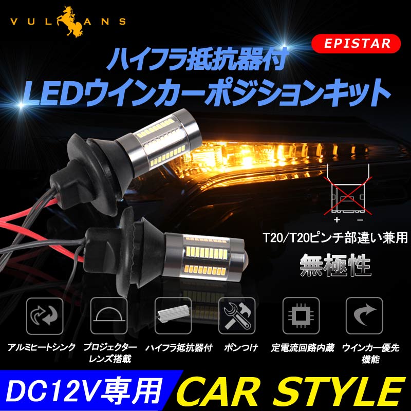 ウインカーポジションキット T20/T20ピンチ部違い兼用 LED ハイフラ防止抵抗付 LEDバルブ 4014SMD 66連 LEDシングル球 定電流回路内蔵 ウインカー優先機能 - VULCANS