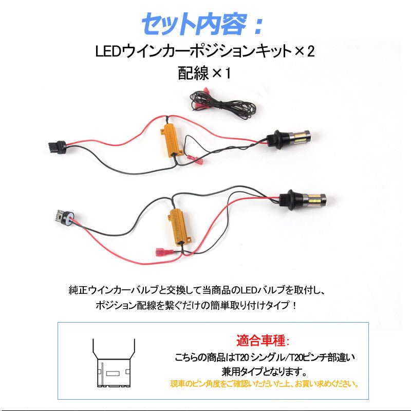 ウインカーポジションキット T20/T20ピンチ部違い兼用 LED ハイフラ防止抵抗付 LEDバルブ 4014SMD 66連 LEDシングル球 定電流回路内蔵 ウインカー優先機能 - VULCANS