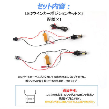 ウインカーポジションキット T20/T20ピンチ部違い兼用 LED ハイフラ防止抵抗付 LEDバルブ 4014SMD 66連 LEDシングル球 定電流回路内蔵 ウインカー優先機能 - VULCANS