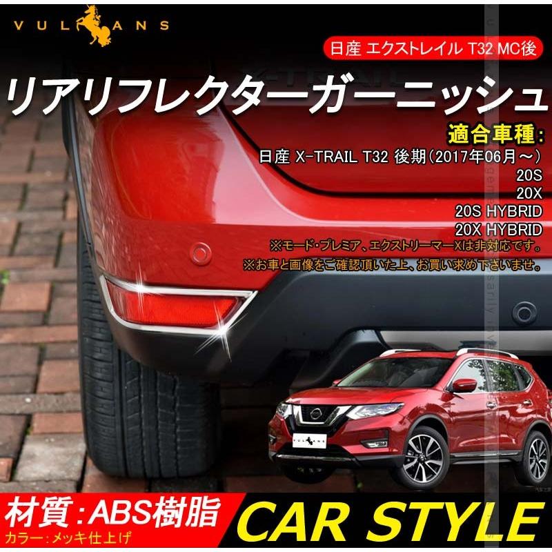 日産 エクストレイル T32 後期 リアリフレクター ガーニッシュ カバー メッキ仕上げ 2P 外装 カスタム パーツ エアロ ドレスアップ アクセサリー X - TRAIL MC後 - VULCANS