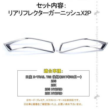 日産 エクストレイル T32 後期 リアリフレクター ガーニッシュ カバー メッキ仕上げ 2P 外装 カスタム パーツ エアロ ドレスアップ アクセサリー X - TRAIL MC後 - VULCANS