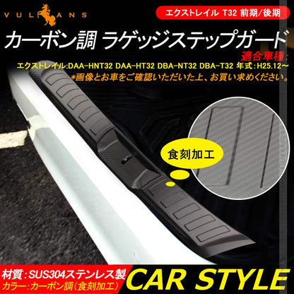 エクストレイル T32 前期/後期 ラゲッジステップガード カーボン調（食刻加工） ステンレス製 インナー ラゲッジ カバー カスタム 内装 パーツ アクセサリー - VULCANS