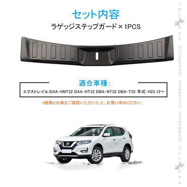 エクストレイル T32 前期/後期 ラゲッジステップガード カーボン調（食刻加工） ステンレス製 インナー ラゲッジ カバー カスタム 内装 パーツ アクセサリー - VULCANS