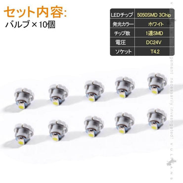 T4.2 メーター 球 10個セット 24V車用 トラック用品 メーターパネル エアコンパネル LEDバルブ マイクロ DIY ホワイト 白 三菱ふそう 日野 日産 いすゞ - VULCANS