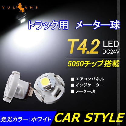 T4.2 メーター 球 10個セット 24V車用 トラック用品 メーターパネル エアコンパネル LEDバルブ マイクロ DIY ホワイト 白 三菱ふそう 日野 日産 いすゞ - VULCANS
