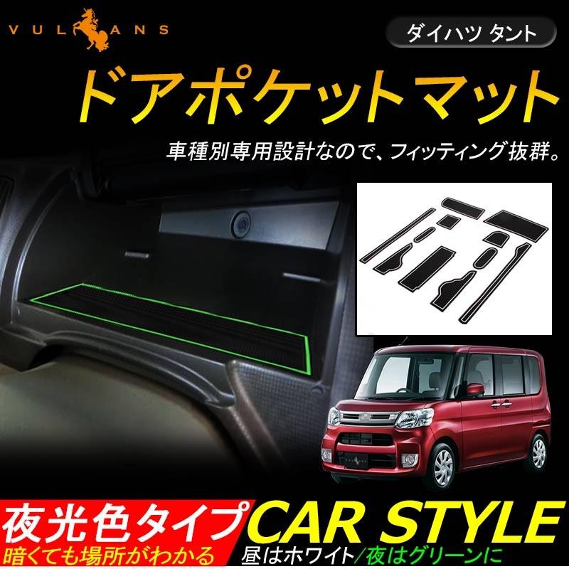 TANTO タント カスタム LA600 LA610S ドアポケットマット ゴムゴムマット インナーマット 11枚 滑り止めシート 蓄光 カスタム ドレスアップ アクセサリー - VULCANS