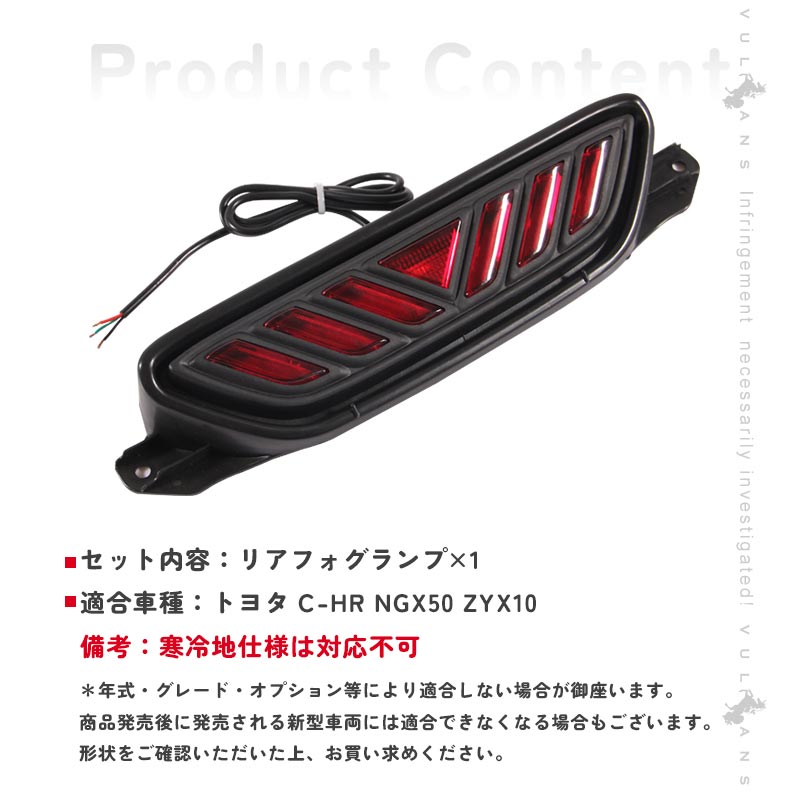トヨタ TOYOTA C - HR CHR ZYX10/NGX50 リアフォグランプ 1P ブレーキランプ LEDランプ 追突防止 ドレスアップ アクセサリー 外装品 パーツ カスタム - VULCANS