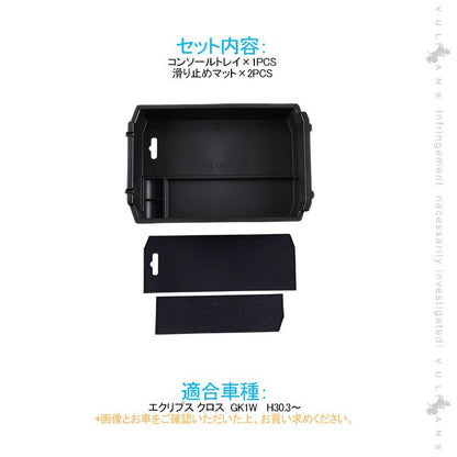 エクリプスクロス センターコンソールトレイ コンソール ボックス トレイ 収納ボックス 内装 インテリアパネル パーツ 収納力UP ECLIPSE CROSS - VULCANS