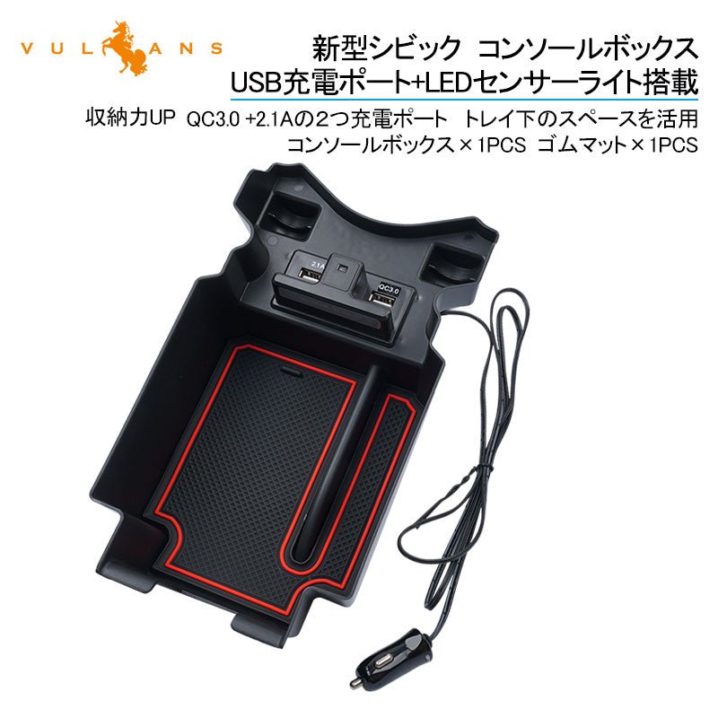 新型シビック コンソールボックス USB充電ポート+LEDセンサーライト搭載 QC3.0 +2.1Aの２つ充電ポート 収納力UP トレイ下のスペースを活用 内装 パーツ - VULCANS