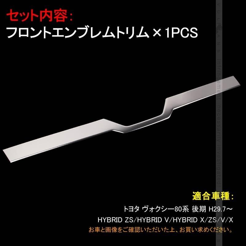 V0XY トヨタ ヴォクシー80系 後期 MC後 フロントグリルパネル ガーニッシュ 1P フロントエンブレムトリム 鏡面仕上げ 外装 ドレスアップ パーツ カスタム - VULCANS