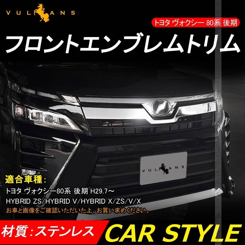 V0XY トヨタ ヴォクシー80系 後期 MC後 フロントグリルパネル ガーニッシュ 1P フロントエンブレムトリム 鏡面仕上げ 外装 ドレスアップ パーツ カスタム - VULCANS