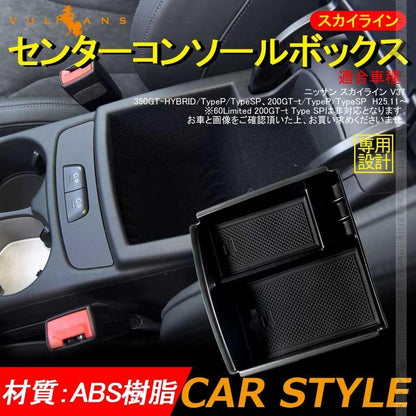 日産 スカイライン V37 センター コンソールトレイ センター コンソール収納ボックス カスタム パーツ アクセサリー SKYLINE V37 200GT 350GT 用品 内装 - VULCANS