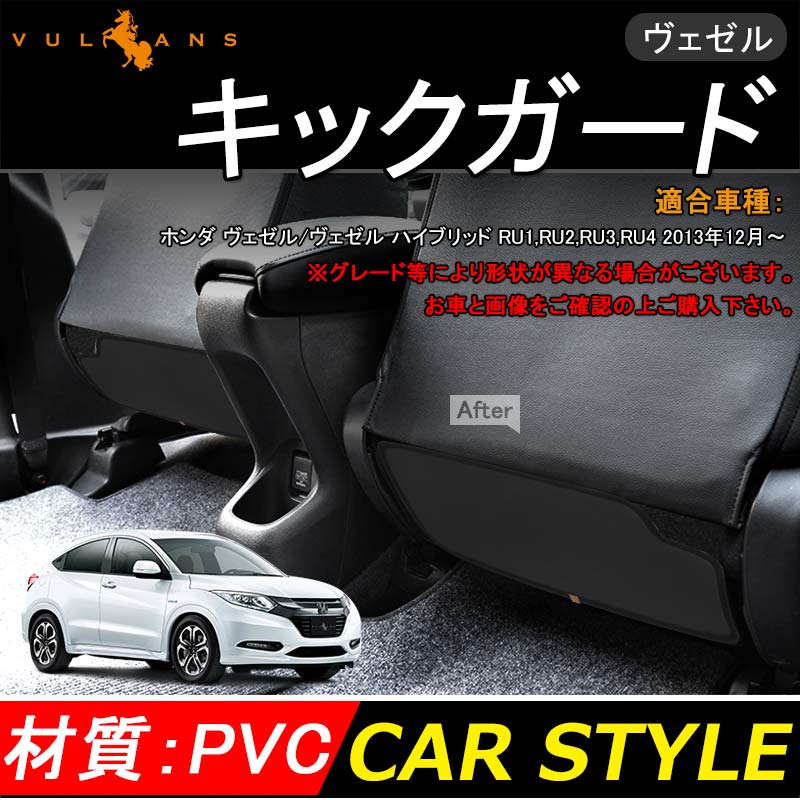 ホンダ VEZEL ベゼル ヴェゼル キックガード シートガード 汚れ防止 車 内装 パーツ カスタム アクセサリー ドレスアップ シートカバー - VULCANS