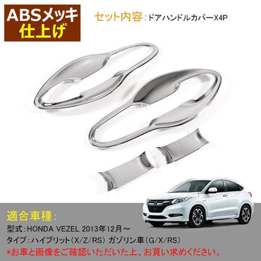 ホンダ ベゼル ヴェゼル VEZEL ハイブリット フロント ドア ハンドルカバー プロテクター メッキ 4P カスタム パーツ アクセサリー RU1~4 用品 内装 - VULCANS
