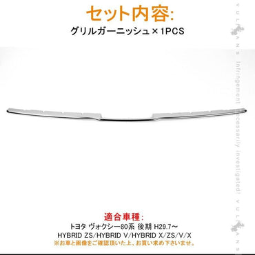 VOXY トヨタ ヴォクシー 80 80系 後期 MC後 フロントグリル ガーニッシュ バンパー 1PCS ステンレス鏡面仕上げ 外装 ドレスアップ パーツ カスタム エアロ - VULCANS
