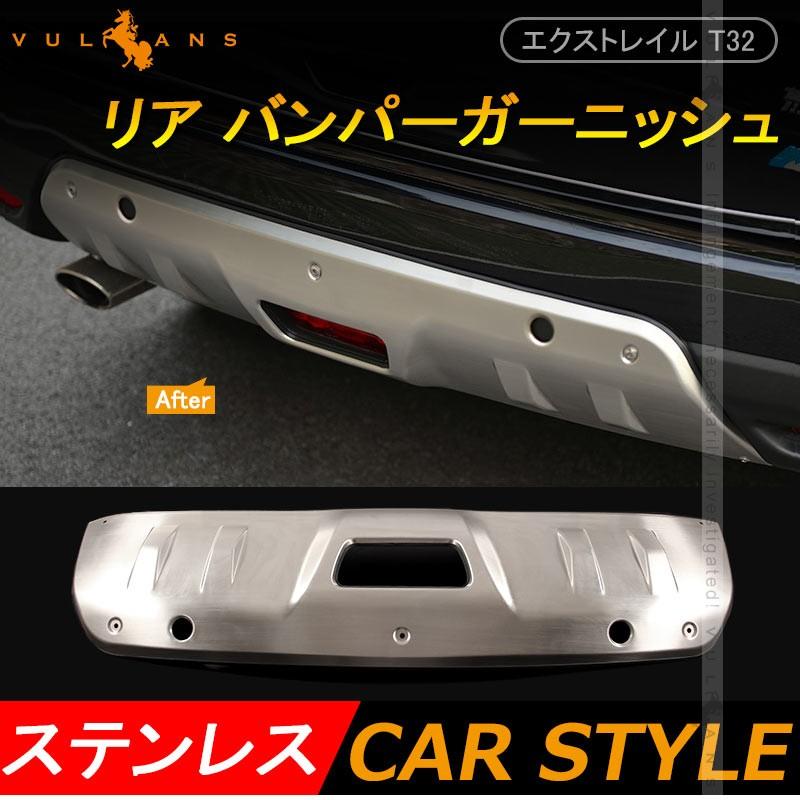 X - TRAIL 日産 新型 エクストレイル T32 前期 リア バンパーガーニッシュ ステンレス プロテクター 用品 外装 エアロ カスタム パーツ アクセサリー - VULCANS