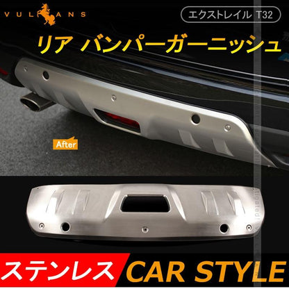 X - TRAIL 日産 新型 エクストレイル T32 前期 リア バンパーガーニッシュ ステンレス プロテクター 用品 外装 エアロ カスタム パーツ アクセサリー - VULCANS