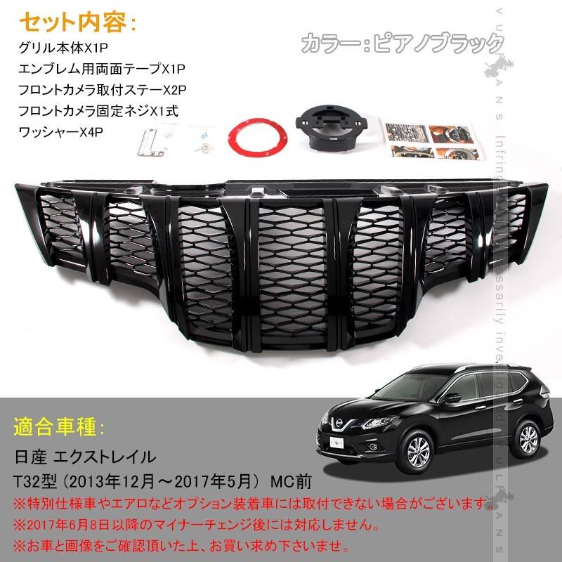 X - TRAIL エクストレイル T32 フロントグリル ガーニッシュ ブラック 社外品 マーク着脱式 フロントカメラ対応 外装 パーツ カスタム エアロ アクセサリー - VULCANS