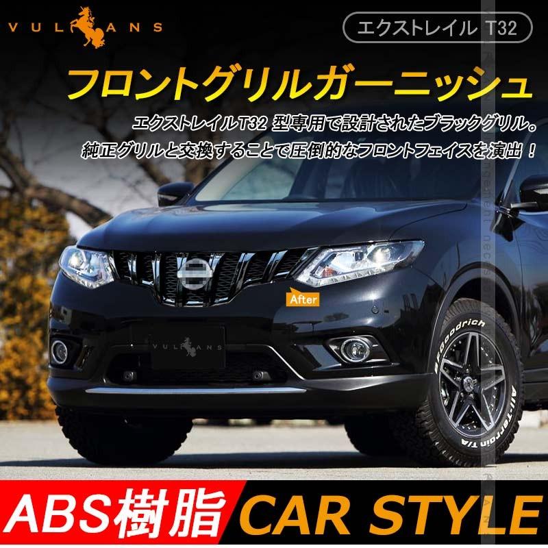 X - TRAIL エクストレイル T32 フロントグリル ガーニッシュ ブラック 社外品 マーク着脱式 フロントカメラ対応 外装 パーツ カスタム エアロ アクセサリー - VULCANS