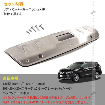 X - TRAIL 日産 新型 エクストレイル T32 前期 リア バンパーガーニッシュ ステンレス プロテクター 用品 外装 エアロ カスタム パーツ アクセサリー - VULCANS
