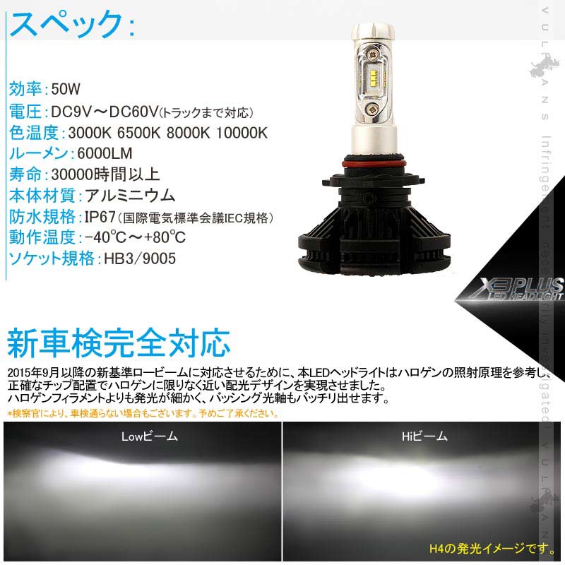 業界初 X3 PLUS LEDヘッドライト HB3/9005 新車検対応 DC9V～DC60V トラックまで対応 PHILIPS ZES ケルビン値変更可 6000LM 2個 光軸調整可 1年保証 IP67 - VULCANS