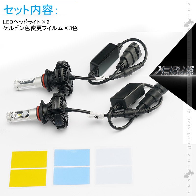 業界初 X3 PLUS LEDヘッドライト HB3/9005 新車検対応 DC9V～DC60V トラックまで対応 PHILIPS ZES ケルビン値変更可 6000LM 2個 光軸調整可 1年保証 IP67 - VULCANS