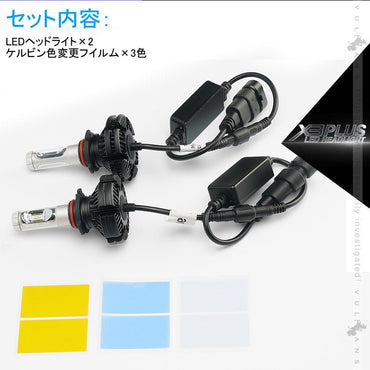 業界初 X3 PLUS LEDヘッドライト HB3/9005 新車検対応 DC9V～DC60V トラックまで対応 PHILIPS ZES ケルビン値変更可 6000LM 2個 光軸調整可 1年保証 IP67 - VULCANS