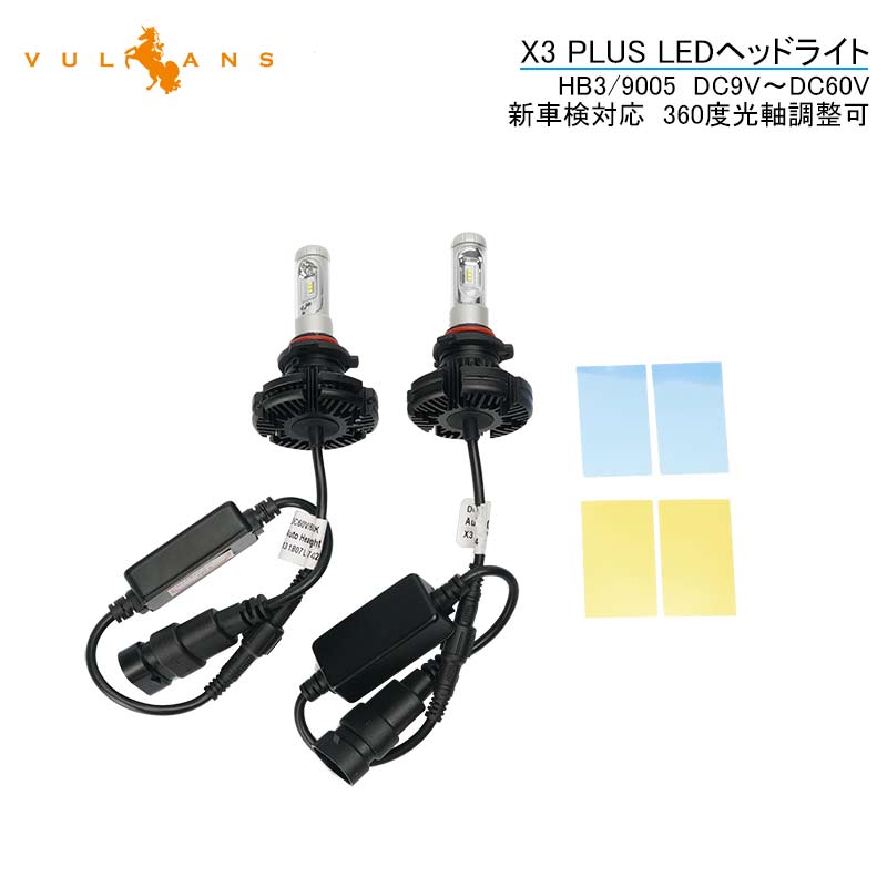 業界初 X3 PLUS LEDヘッドライト HB3/9005 新車検対応 DC9V～DC60V トラックまで対応 PHILIPS ZES ケルビン値変更可 6000LM 2個 光軸調整可 1年保証 IP67 - VULCANS