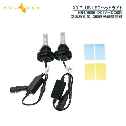 業界初 X3 PLUS LEDヘッドライト HB4/9006 新車検対応 DC9V～DC60V トラックまで対応 PHILIPS ZES ケルビン値変更可 6000LM 2個 光軸調整可 1年保証 IP67 - VULCANS