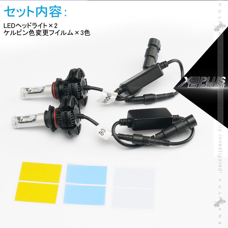 業界初 X3 PLUS LEDヘッドライト HB4/9006 新車検対応 DC9V～DC60V トラックまで対応 PHILIPS ZES ケルビン値変更可 6000LM 2個 光軸調整可 1年保証 IP67 - VULCANS