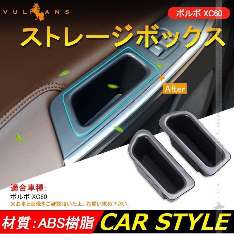 ボルボ XC60 ストレージボックス アームレストボックス ドアポケット 小物入れ 後部席用 リア インナードアハンドル アクセサリー パーツ 車用品 - VULCANS