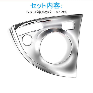 プリウス ZVW30 前期 後期 シフトパネルカバー メッキ仕上げ シフト周り ガーニッシュ 内装 パーツ カスタム エアロ PRIUS 30系 アクセサリー - VULCANS