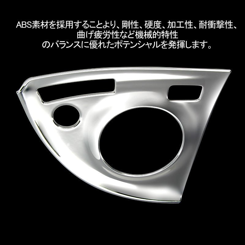 プリウス ZVW30 前期 後期 シフトパネルカバー メッキ仕上げ シフト周り ガーニッシュ 内装 パーツ カスタム エアロ PRIUS 30系 アクセサリー - VULCANS