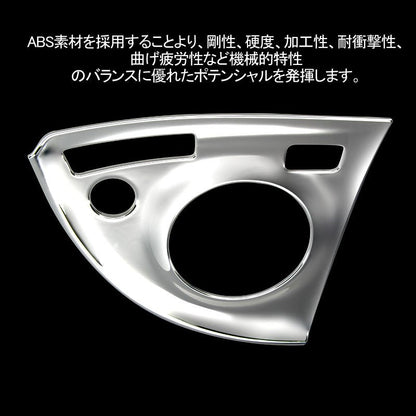 プリウス ZVW30 前期 後期 シフトパネルカバー メッキ仕上げ シフト周り ガーニッシュ 内装 パーツ カスタム エアロ PRIUS 30系 アクセサリー - VULCANS