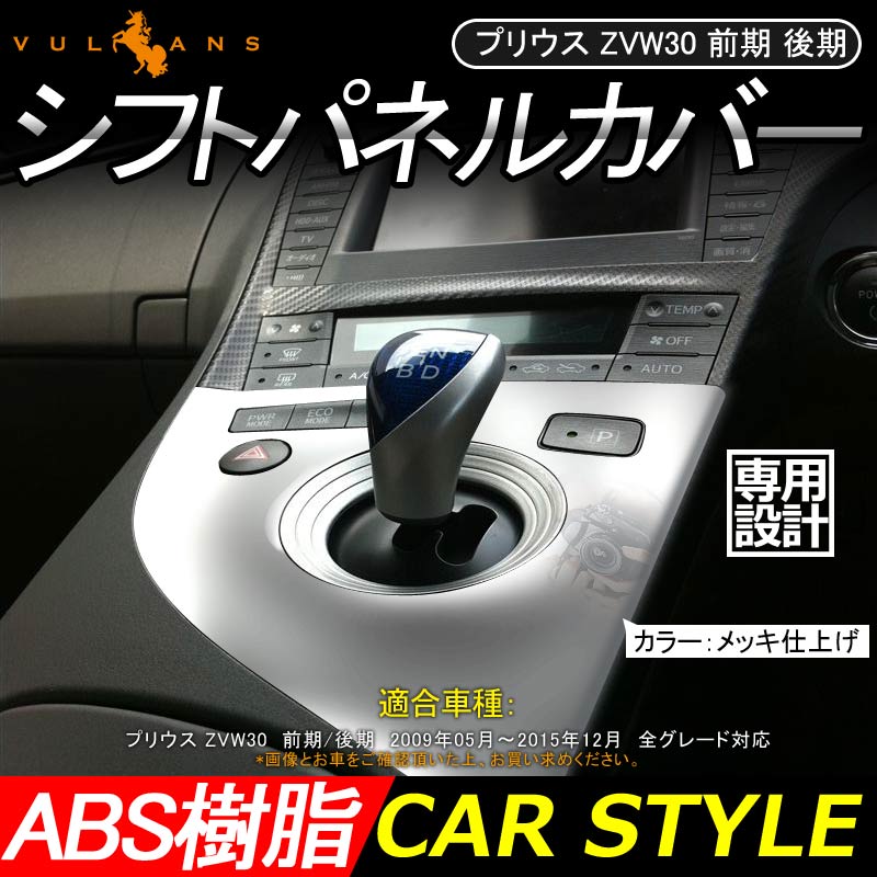 プリウス ZVW30 前期 後期 シフトパネルカバー メッキ仕上げ シフト周り ガーニッシュ 内装 パーツ カスタム エアロ PRIUS 30系 アクセサリー - VULCANS